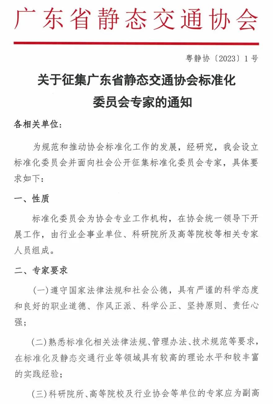 关于征集广东省静态交通协会标准化委员会专家的通知