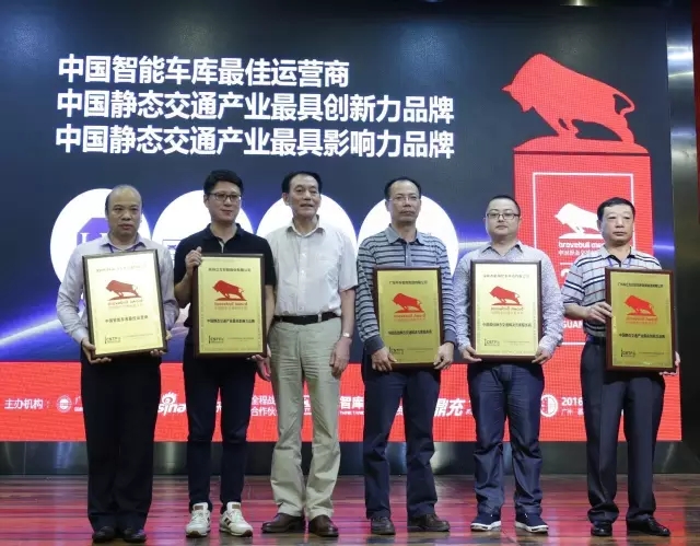 首届中国静态交通产业“拓荒牛奖”颁奖盛宴在穗举行