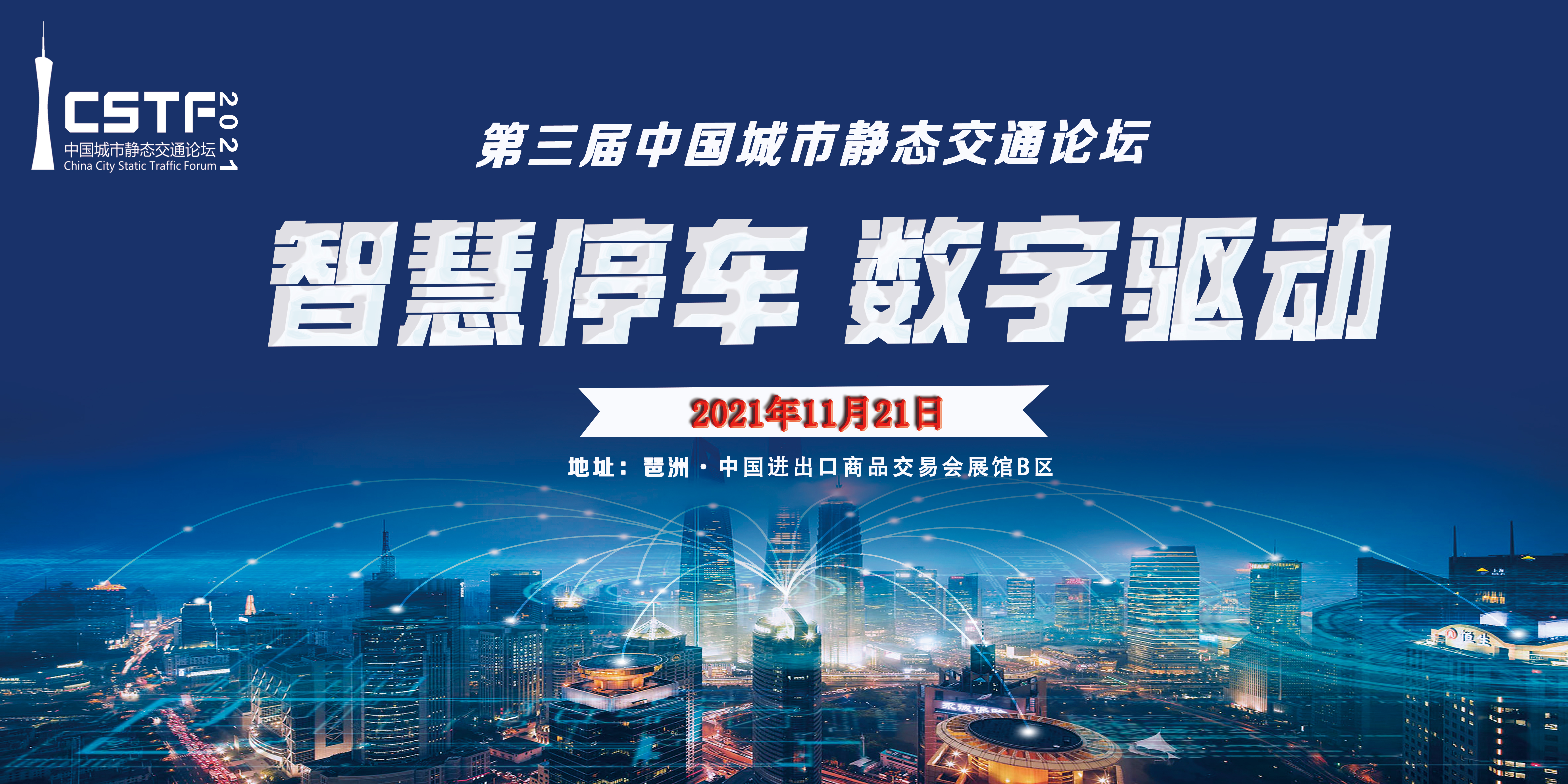 第三届中国城市静态交通论坛将于2021年11月21日在广州举办