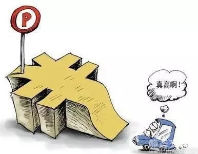 【广州】涨价难解停车难 增加车位是王道