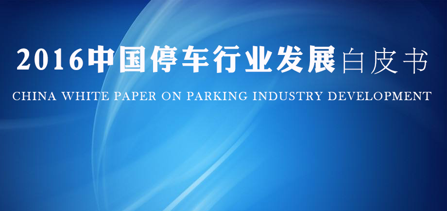 《2016中国停车行业发展白皮书》