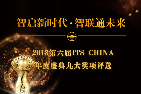 2018 ITS CHINA年度盛典即将开幕，企业评选已进入终审阶段