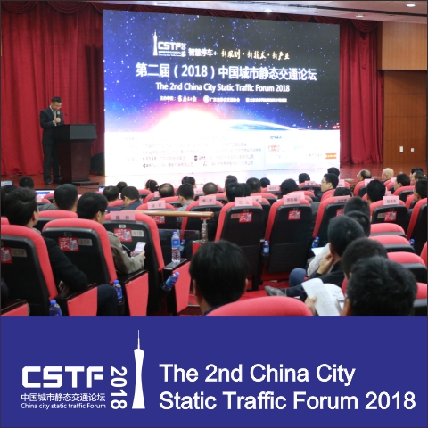 第二届（2018）中国城市静态交通论坛在广州举行