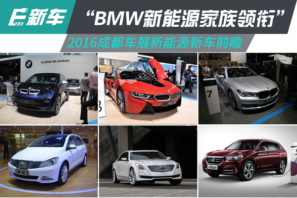 从10万-200万 曝成都车展新能源新车阵容