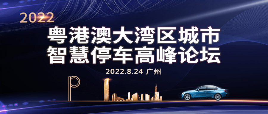 2022粤港澳大湾区城市智慧停车高峰论坛将在广州举办！