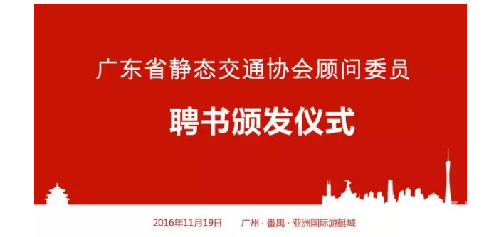 广东省静态交通协会顾问委员会成立