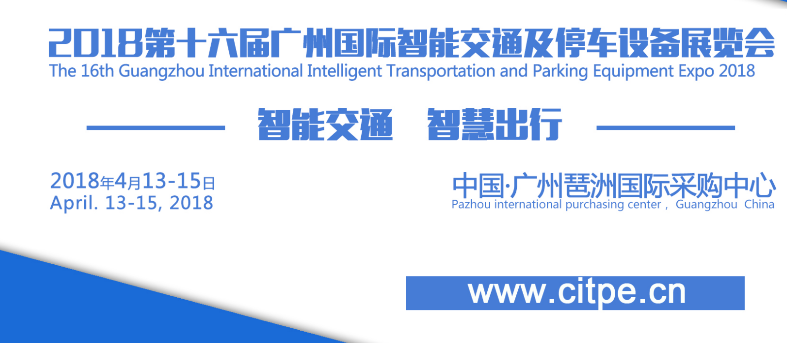 2018第十六届广州国际智能交通及停车设备展览会