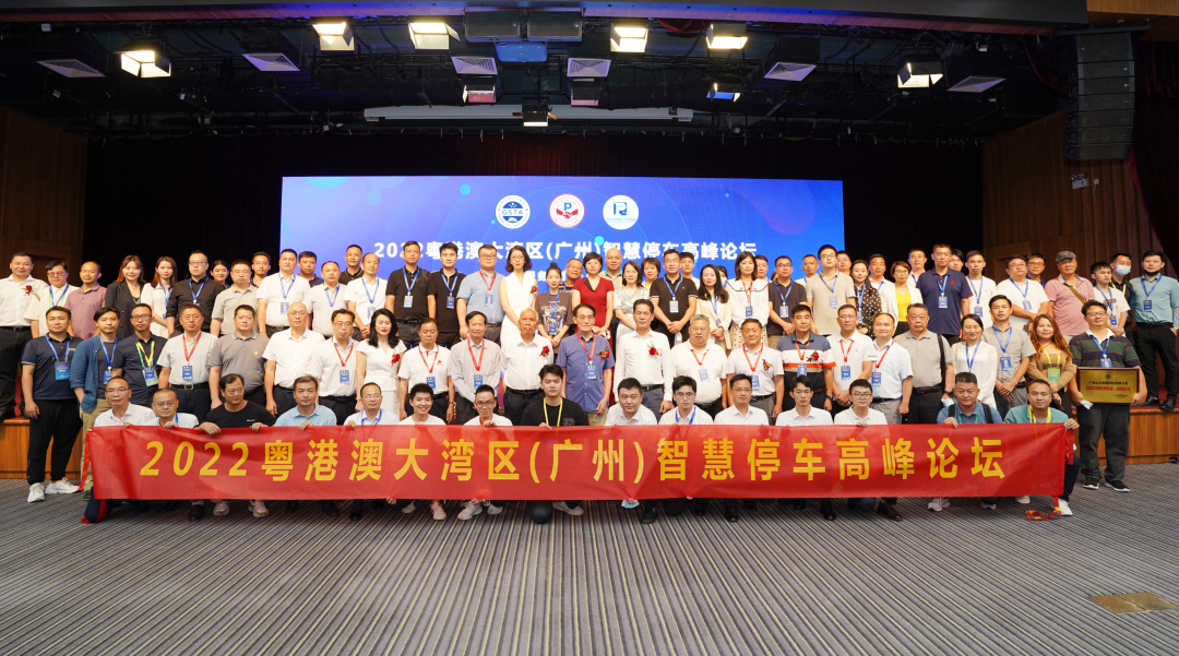 2022粤港澳大湾区(广州)智慧停车高峰论坛在广州成功举办