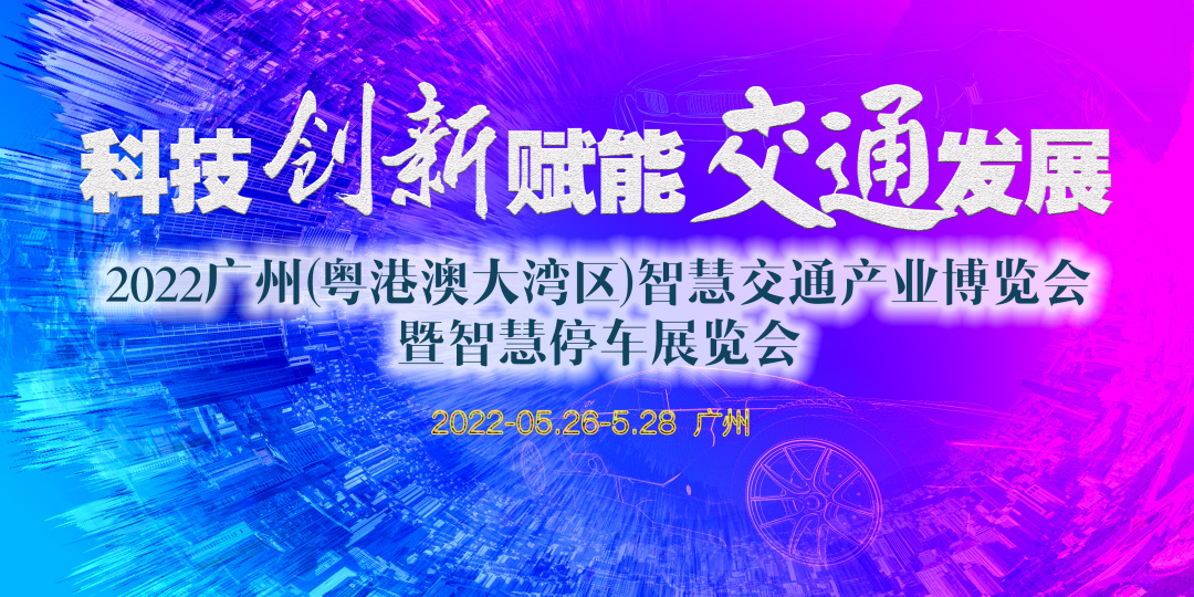2022广州(粤港澳大湾区)智慧交通产业博览会暨智慧停车展览会将在广州举办