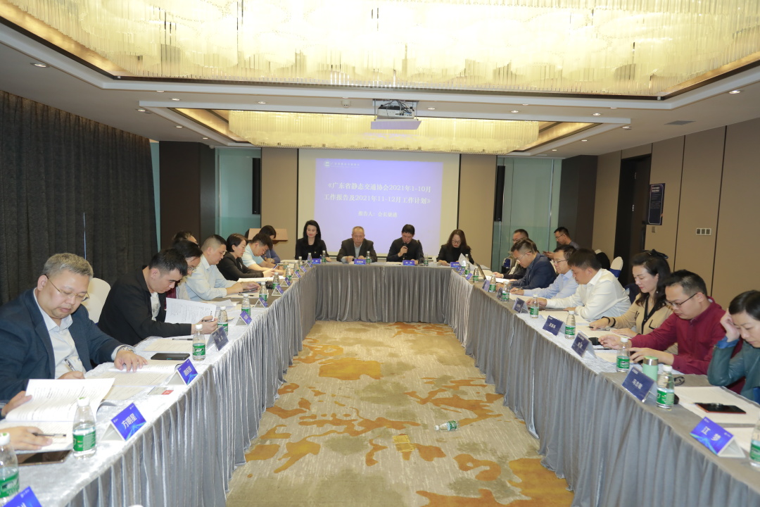 广东省静态交通协会第二届理事会第二次会议在广州举行